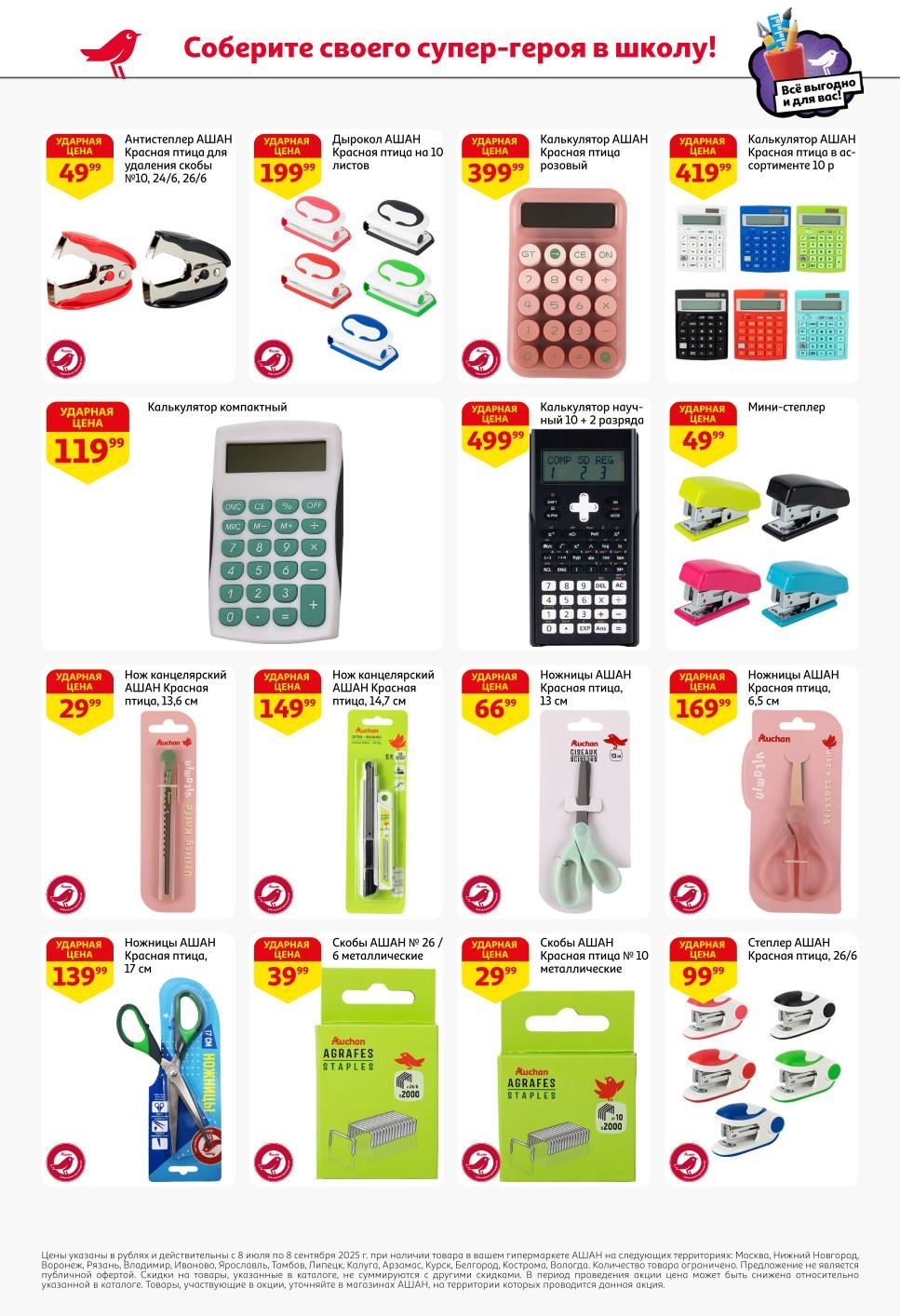 Степлер 99 р, дырокол 199 р, калькулятор 119 р, ножницы 66 р. Функциональные принадлежности для старшеклассников.